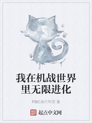 我在机战世界里无限进化