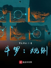 斗罗：规则
