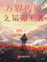 万界传说之最强王者