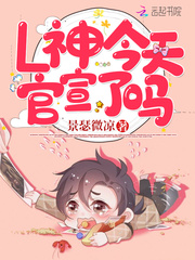 L神今天官宣了吗