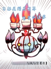 目标是精灵世界首富训练家