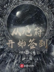 从地府开始签到