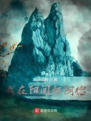 我在阳间积阴德