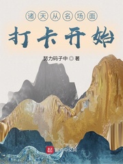 诸天从名场面打卡开始