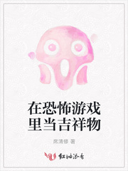 在恐怖游戏里当吉祥物
