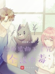 他的歌曲下了咒，全球中毒