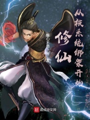 修仙：从被系统绑架开始