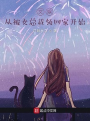 文娱从被女总裁领回家开始