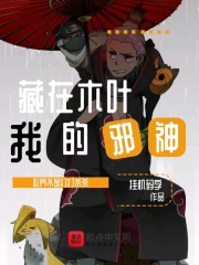 我，藏在木叶的邪神