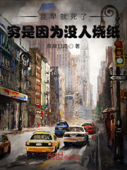 我早就死了，穷是因为没人烧纸！