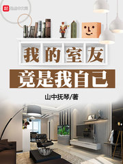 我的室友竟是我自己