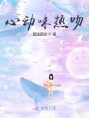 心动味热吻