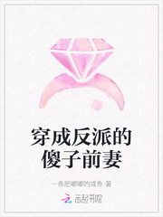 穿成反派的傻子前妻