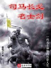 司马长戈名士剑