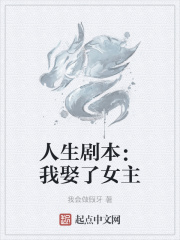 人生剧本：我娶了女主