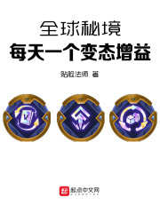 全球秘境：每天一个变态增益