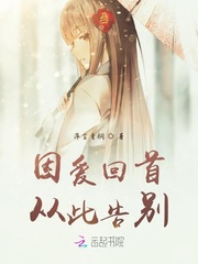 因爱回首，从此告别