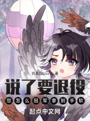 说了要退役，您怎么冠军拿到手软