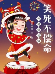 开局讲论语，笑死不偿命