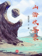 山海收鉴录