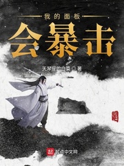 我的面板会暴击