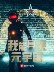 我能具现元宇宙