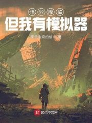 怪异降临，但我有模拟器