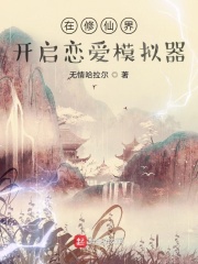 在修仙界开启恋爱模拟器