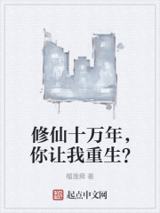 修仙十万年，你让我重生？