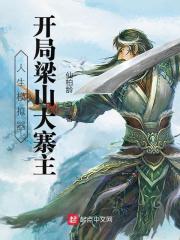 人生模拟器：开局梁山大寨主