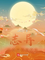 志异从驱神役鬼开始