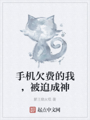 手机欠费的我，被迫成神