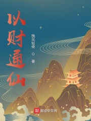 以财通仙