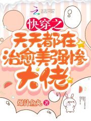 快穿之天天都在治愈美强惨大佬