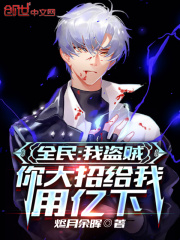 全民：我盗贼，你大招给我用亿下