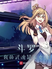 斗罗：我的武魂是天女兽