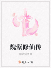 魏紫修仙传