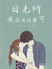 目光所及出有你变可