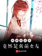 妹妹班主任竟然是我前女友