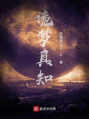 诡梦真知