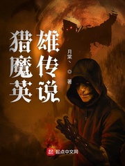 猎魔英雄传说