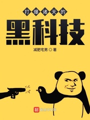 打爆诸天的黑科技