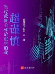 当过救世主死后重生的我超谨慎