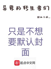 异界的转生者们