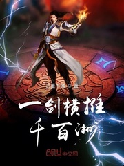 一剑横推千百洲