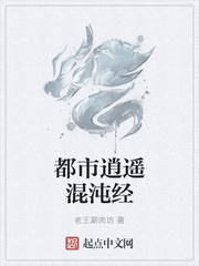 都市逍遥混沌经