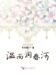 温雨润春河