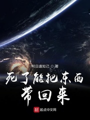 死了能把东西带回来