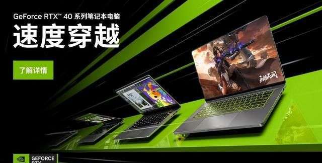 NVIDIA RTX 40 系列笔记本电脑 GPU，2023 年高性能 PC 必备之选图1