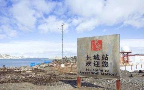 长城站中国第一座南极科考站